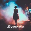 Дурочка 2.0