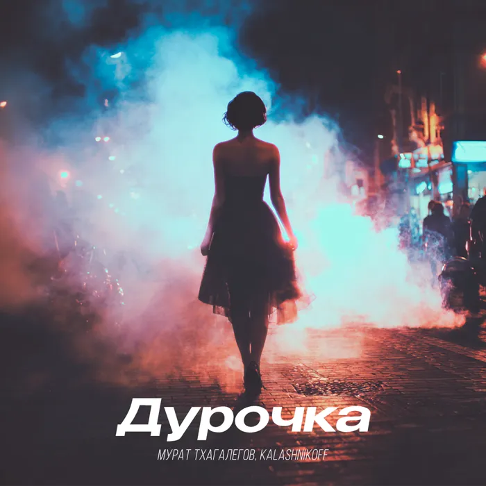 Дурочка 2.0