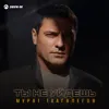 Ты не уйдешь