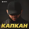 Капкан