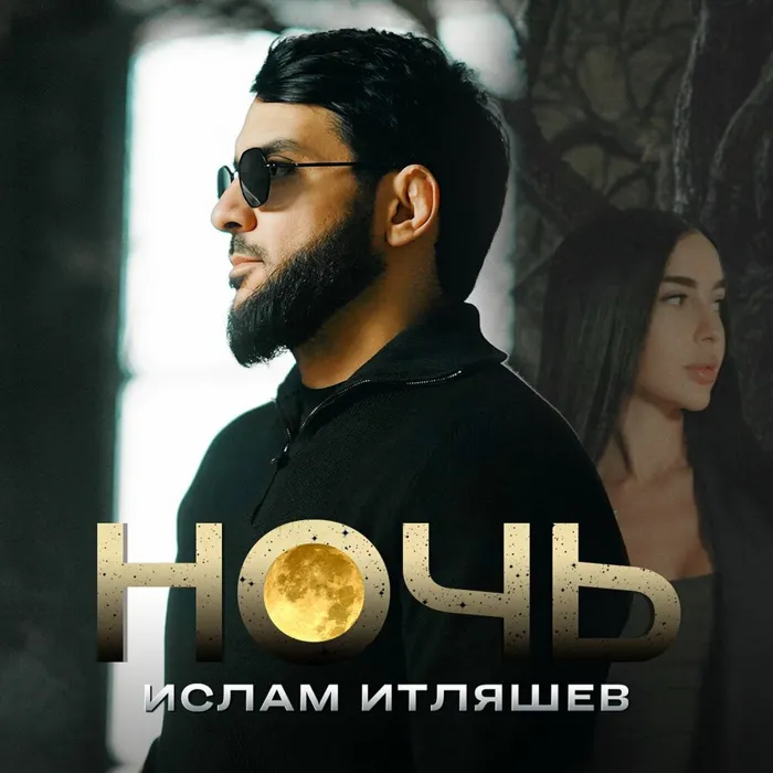 Ночь