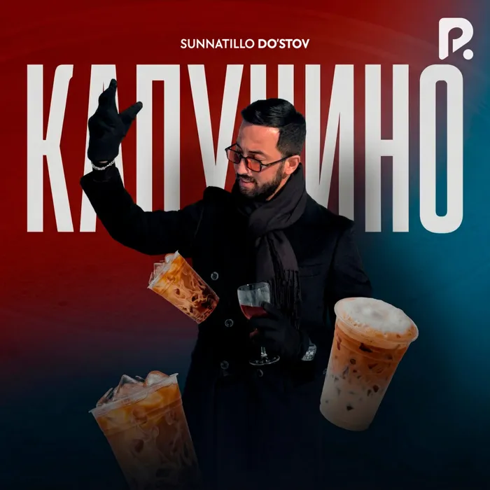 Капучино