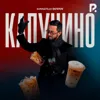 Капучино