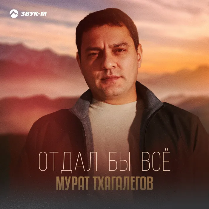 Отдал бы всё