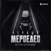 Чёрный мерседес