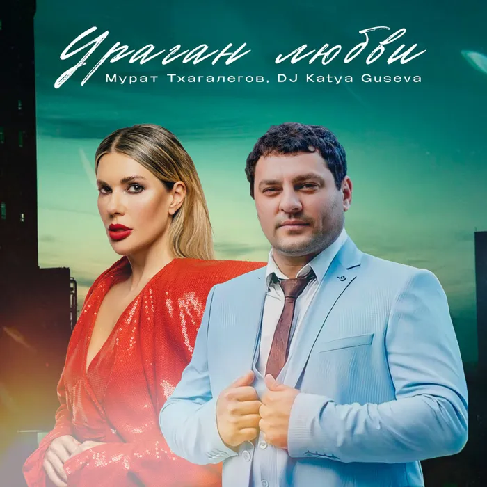 Любви ураган
