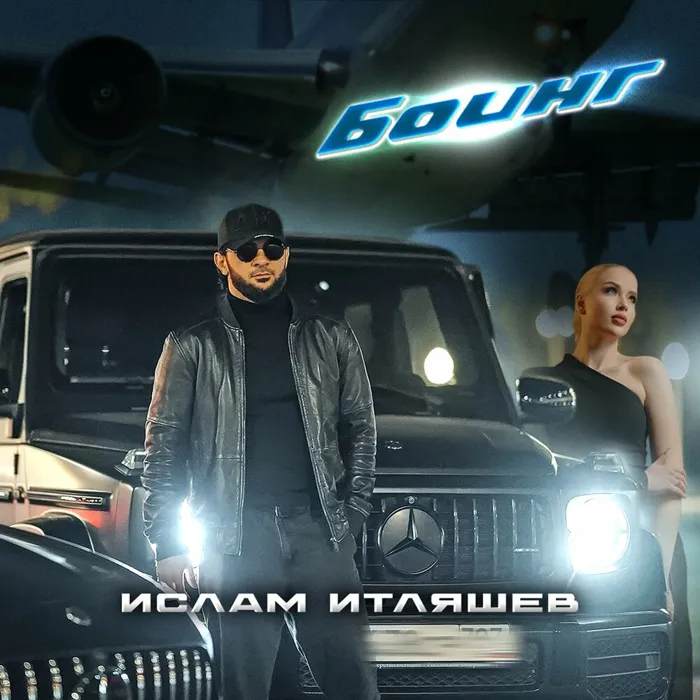 Боинг