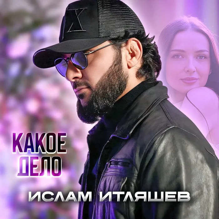Какое дело