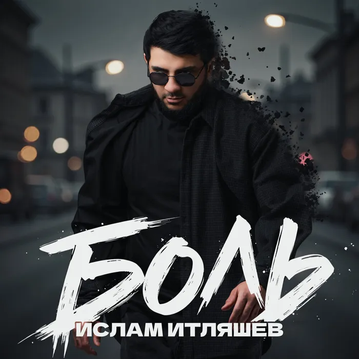 Боль