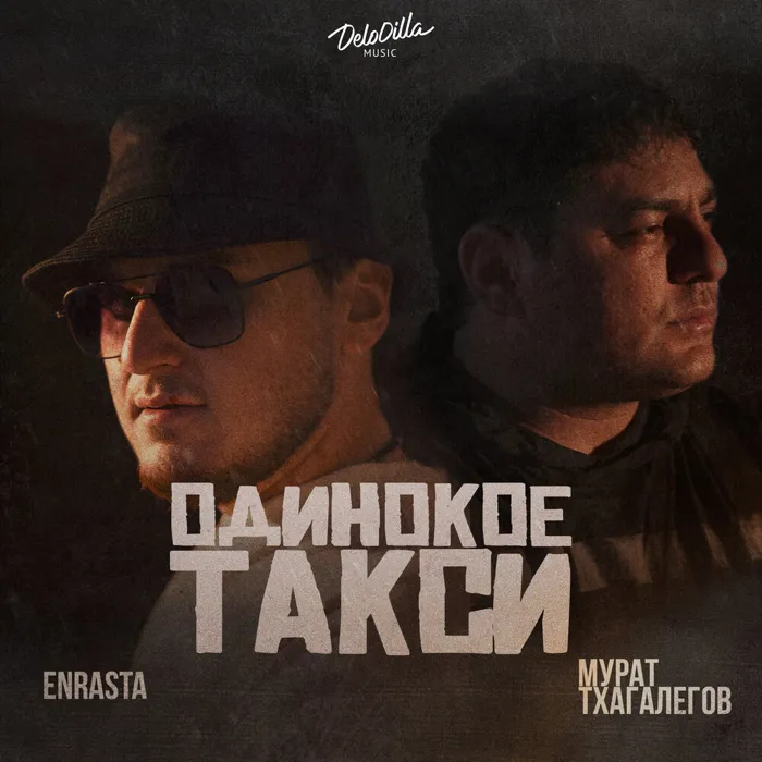 Одинокое такси