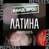 Латина