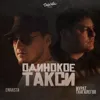 Одинокое такси