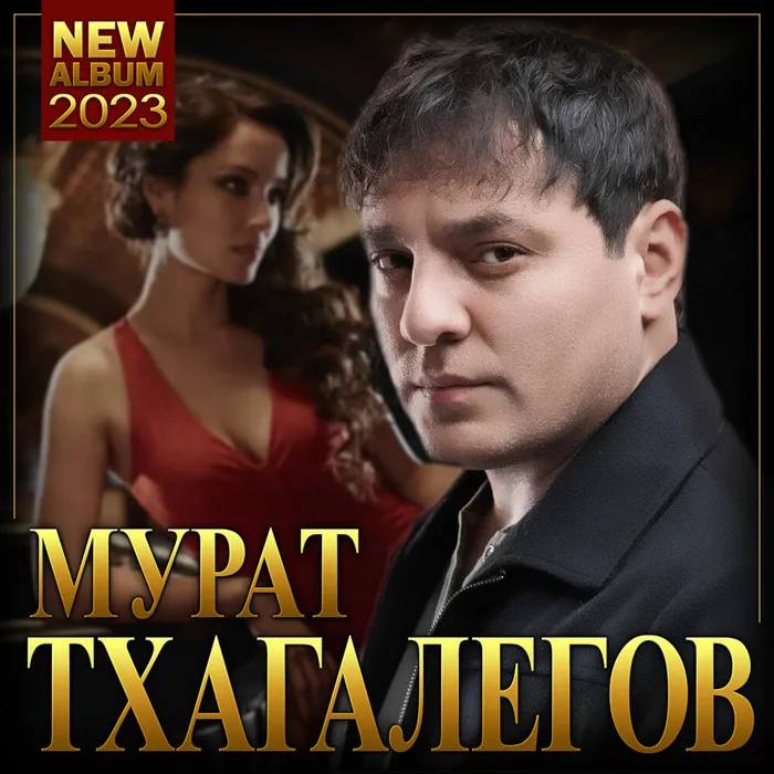 Мурат Тхагалегов "Новый альбом-2023"