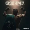 Сердце черкеса