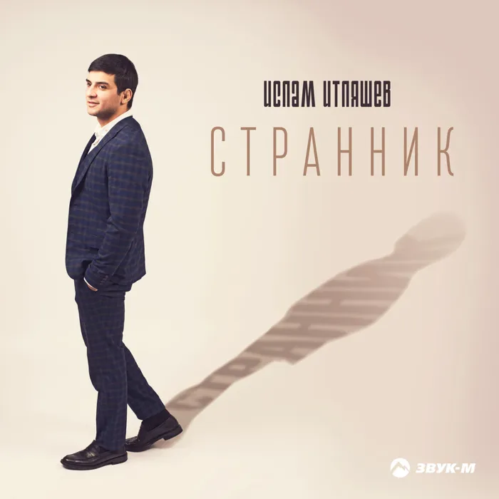 Странник