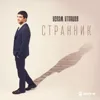 Странник