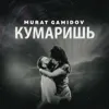 Кумаришь