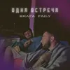 Одна встреча