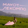Лекомпо