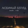 Любимый взгляд