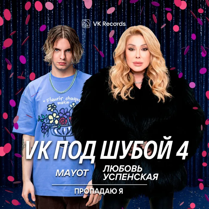 Пропадаю я