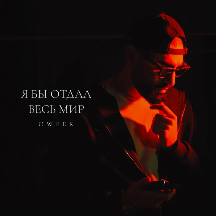 Я бы отдал весь мир