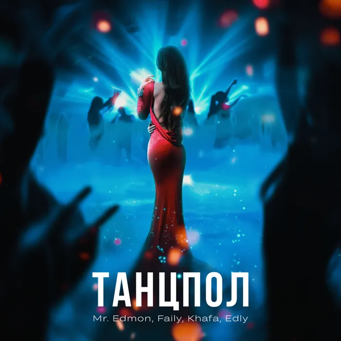 Танцпол
