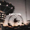 Карусель
