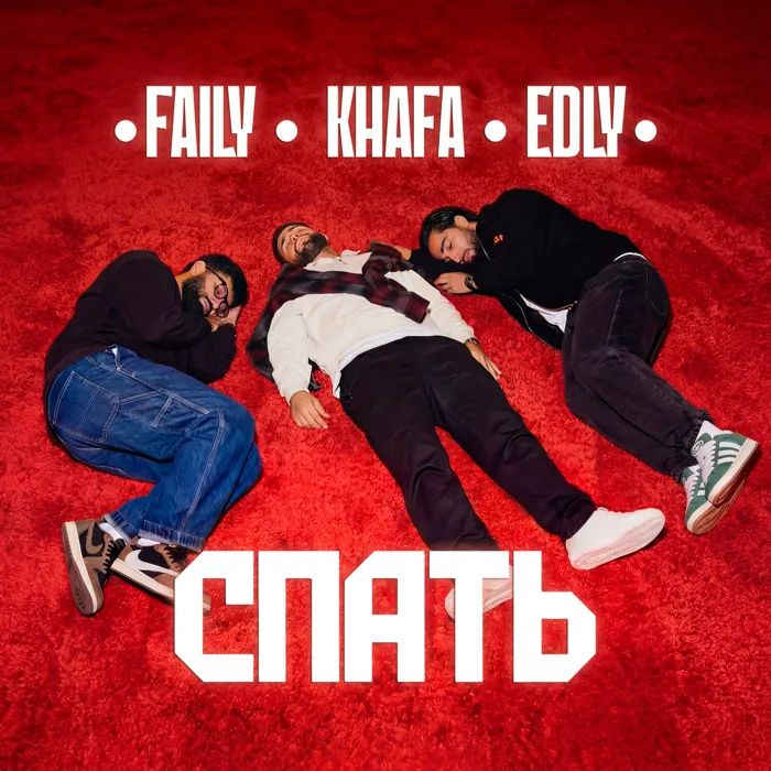 Спать