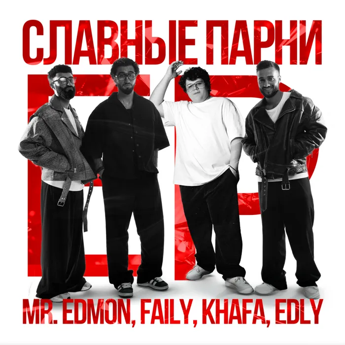 Славные парни