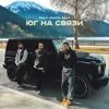 Юг на связи