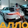 Алло