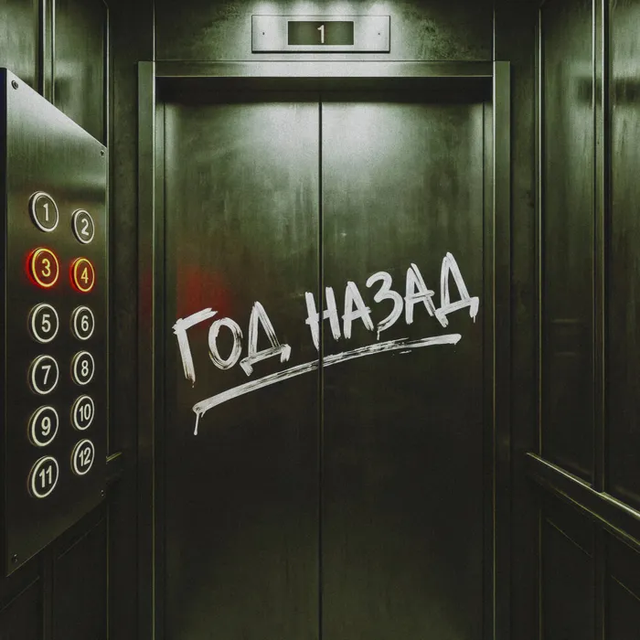 Год назад