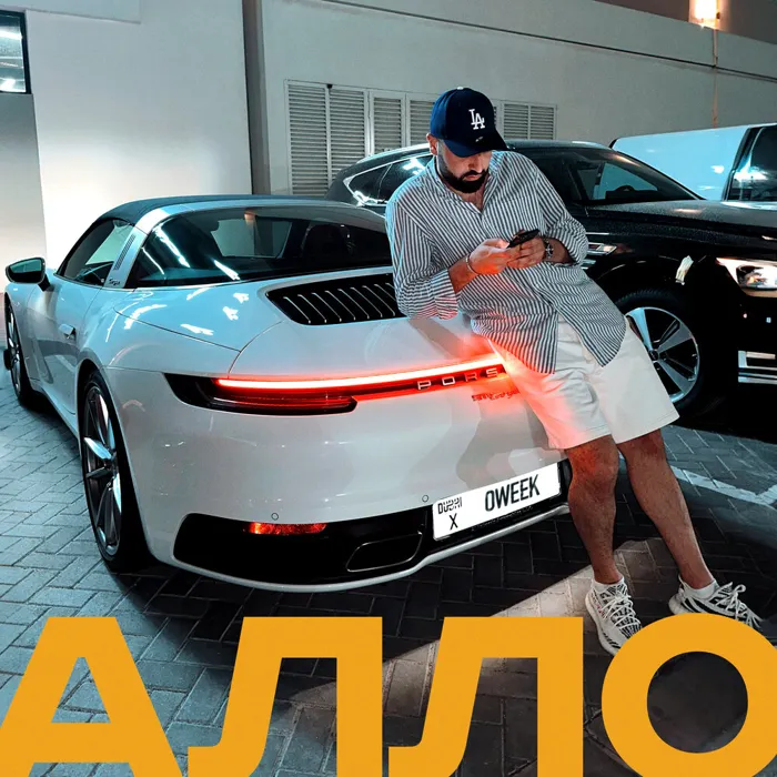 Алло