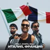 Италия, Франция