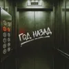 Год назад