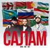 Салам