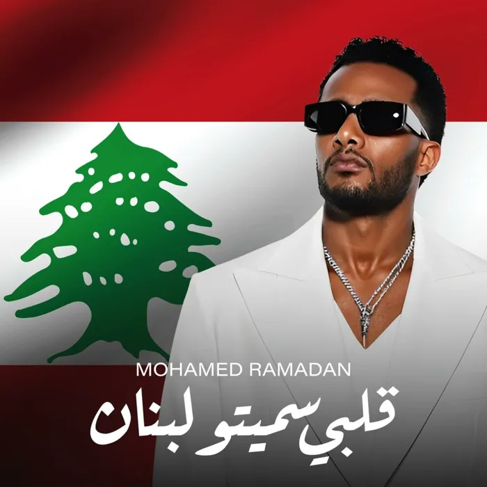 قلبي سميتو لبنان