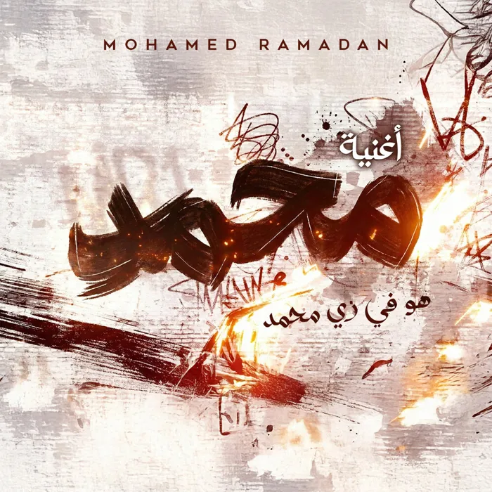 هو في زي محمد