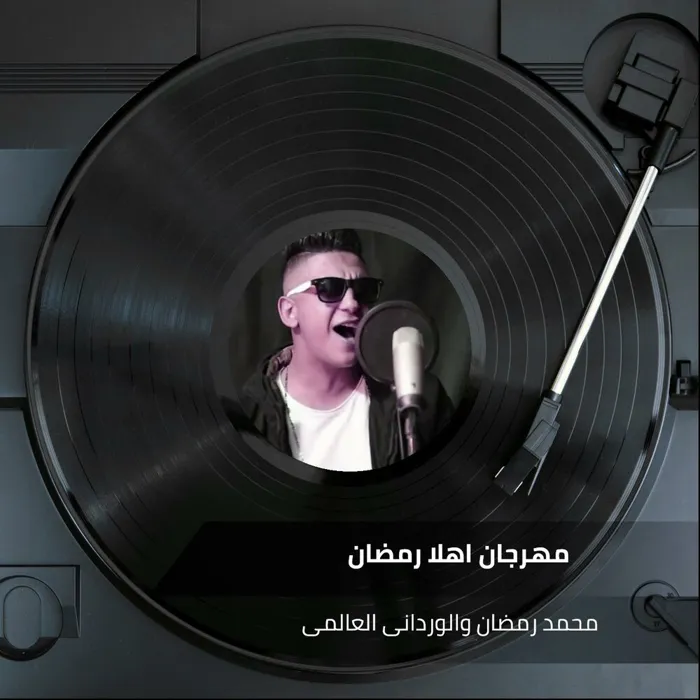 مهرجان اهلا رمضان