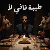 طيبة تاني لأ