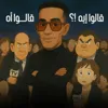 قالوا إيه ؟! قالوا أه
