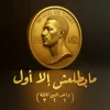 مابطلعش إلا أول ( ١ ٢ ٣ )