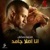 انا اصلا جامد