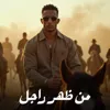 من ظهر راجل