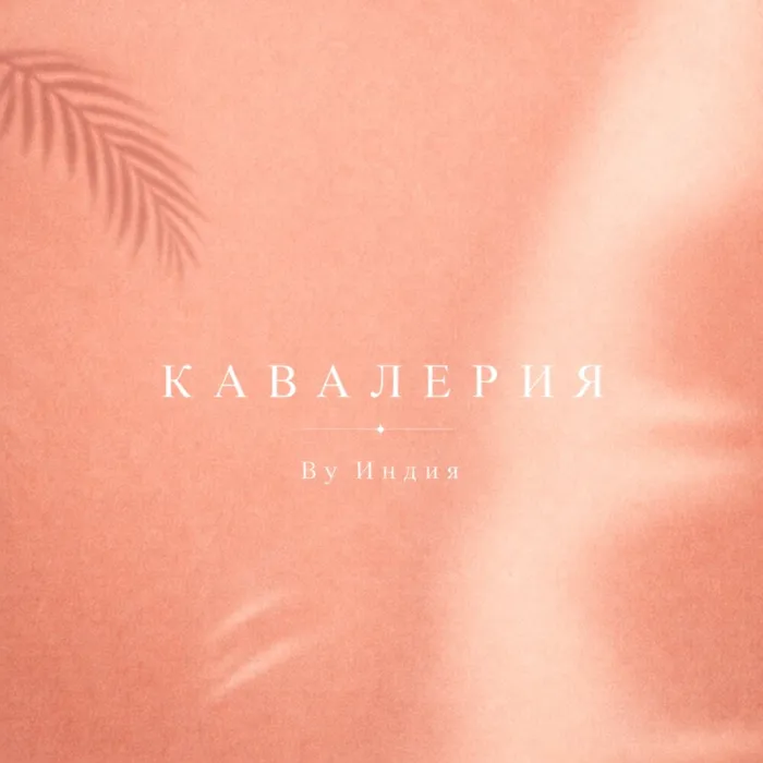 кавалерия