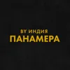 панамера