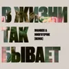 В жизни так бывает