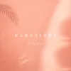 кавалерия