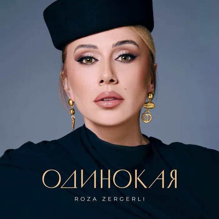 Одинокая